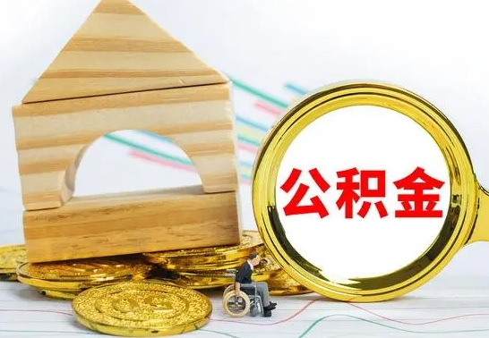 固始房屋住房公积金怎么取（咋样取住房公积金）